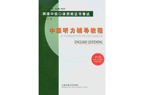 中级听力辅导教程