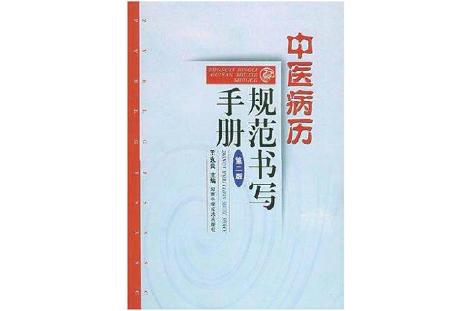 中医病历规範书写手册