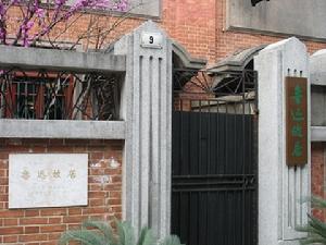 上海鲁迅故居 上海鲁迅故居