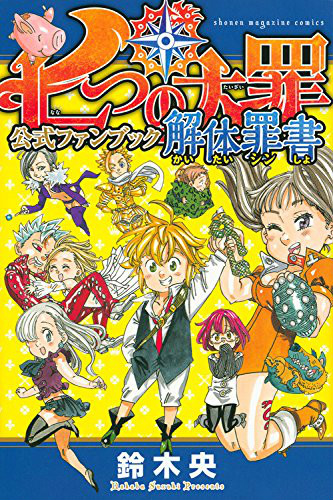 七大罪(日本铃木央原作漫画) 七大罪(日本铃木央原作漫画)