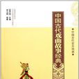 中国古代音乐戏曲：中国古代戏曲故事经典