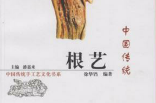 中国传统根艺