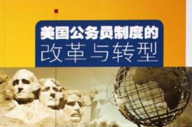 美国公务员制度的改革与转型