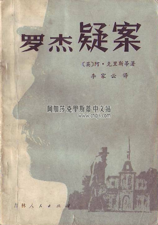 《罗杰疑案》 吉林人民出版社 《罗杰疑案》 吉林人民出版社
