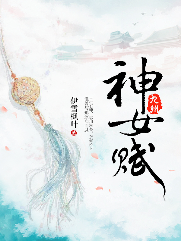 九州神女赋 九州神女赋