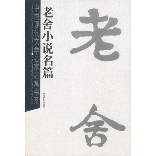 中国现代名家小说书系：老舍小说