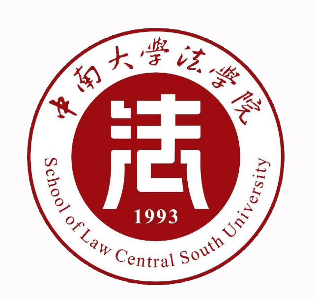 中南大学法学院