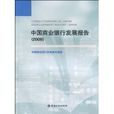 中国商业银行发展报告(2009)