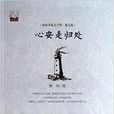 中国书籍文学馆·散文苑：心安是归处