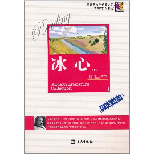 中国现代文学珍藏大系：冰心卷