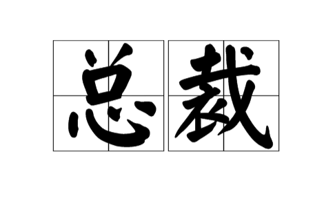 总裁(组织内部的职位名称)