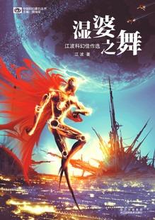 中国科幻基石丛书 中国科幻基石丛书