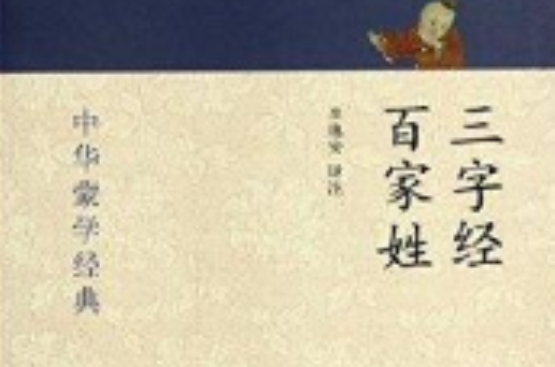中华蒙学经典：三字经·百家姓(三字经百家姓-中华蒙学经典)
