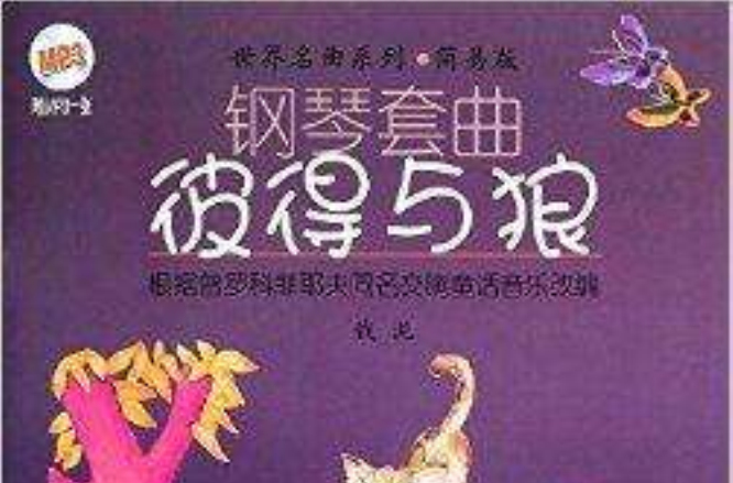 世界名曲系列·钢琴套曲：彼得与狼