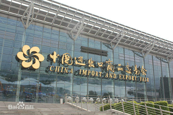 中国进出口商品交易会 中国进出口商品交易会