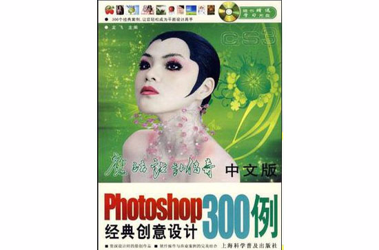 中文版Photoshop经典创意设计300例