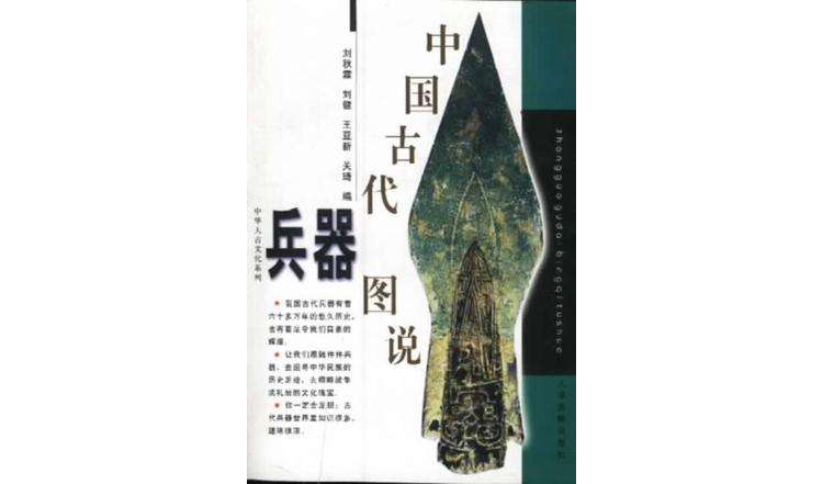 中国古代兵器图说