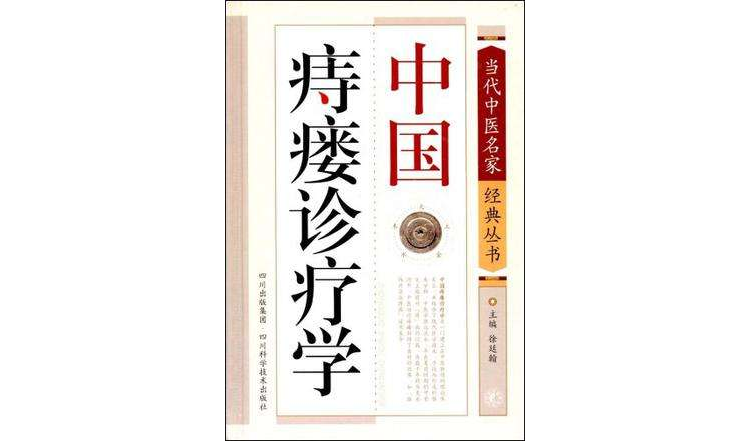 中国痔瘘诊疗学