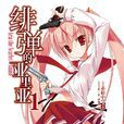 绯弹的亚里亚(赤松中学着作的轻小说)