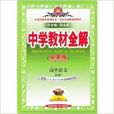 中学教材全解高中语文必修1学案版
