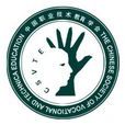 中国职业技术教育学会