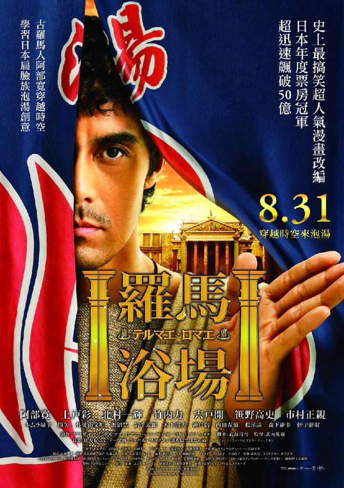 罗马浴场(日本2012年武内英树执导电影)