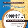 《中国哲学史》学习辅导与习题集