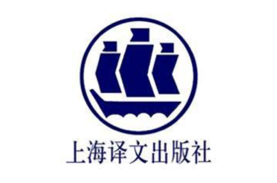 上海译文出版社