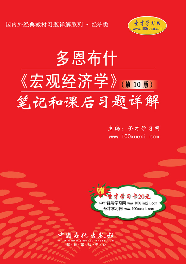《总量经济学》第10版 笔记和课后习题详解 《总量经济学》第10版 笔记和课后习题详解