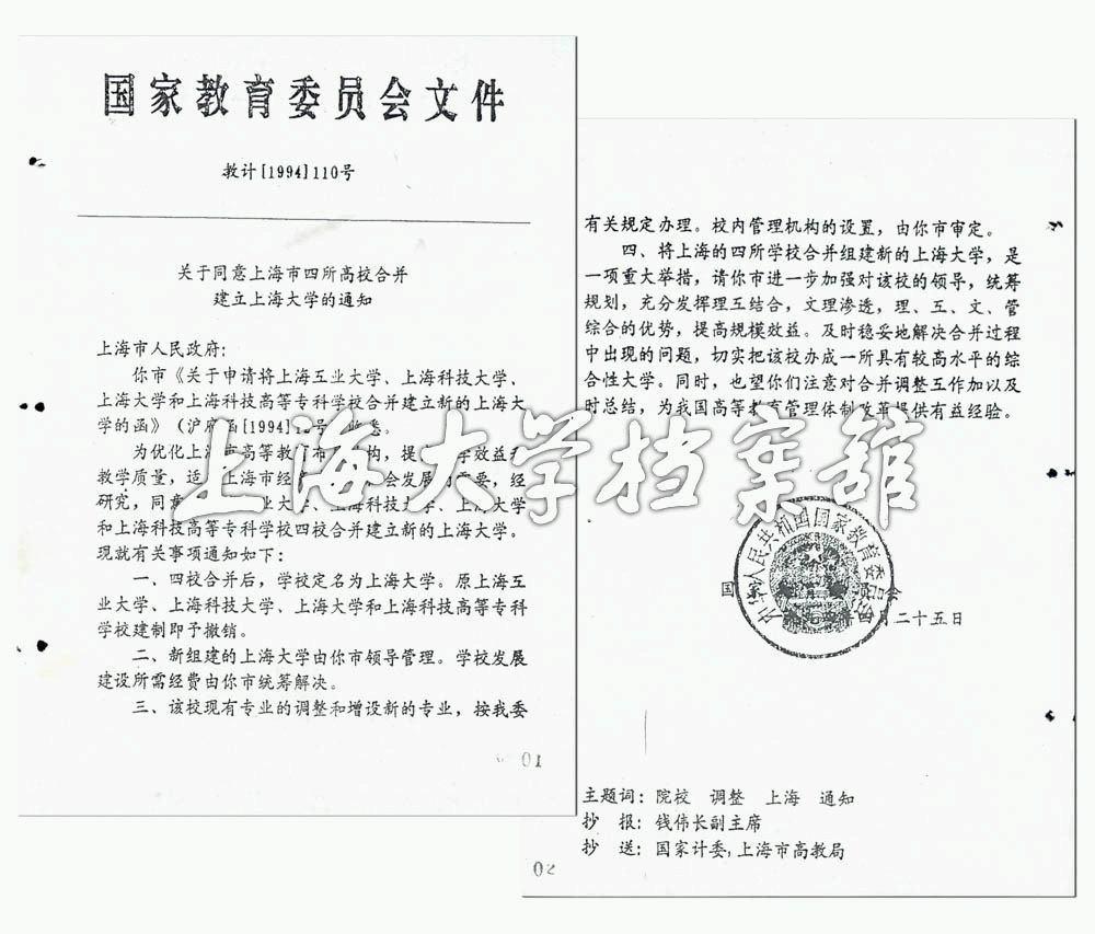 关于同意四所上海市高校合併建立上海大学的通知 关于同意四所上海市高校合併建立上海大学的通知