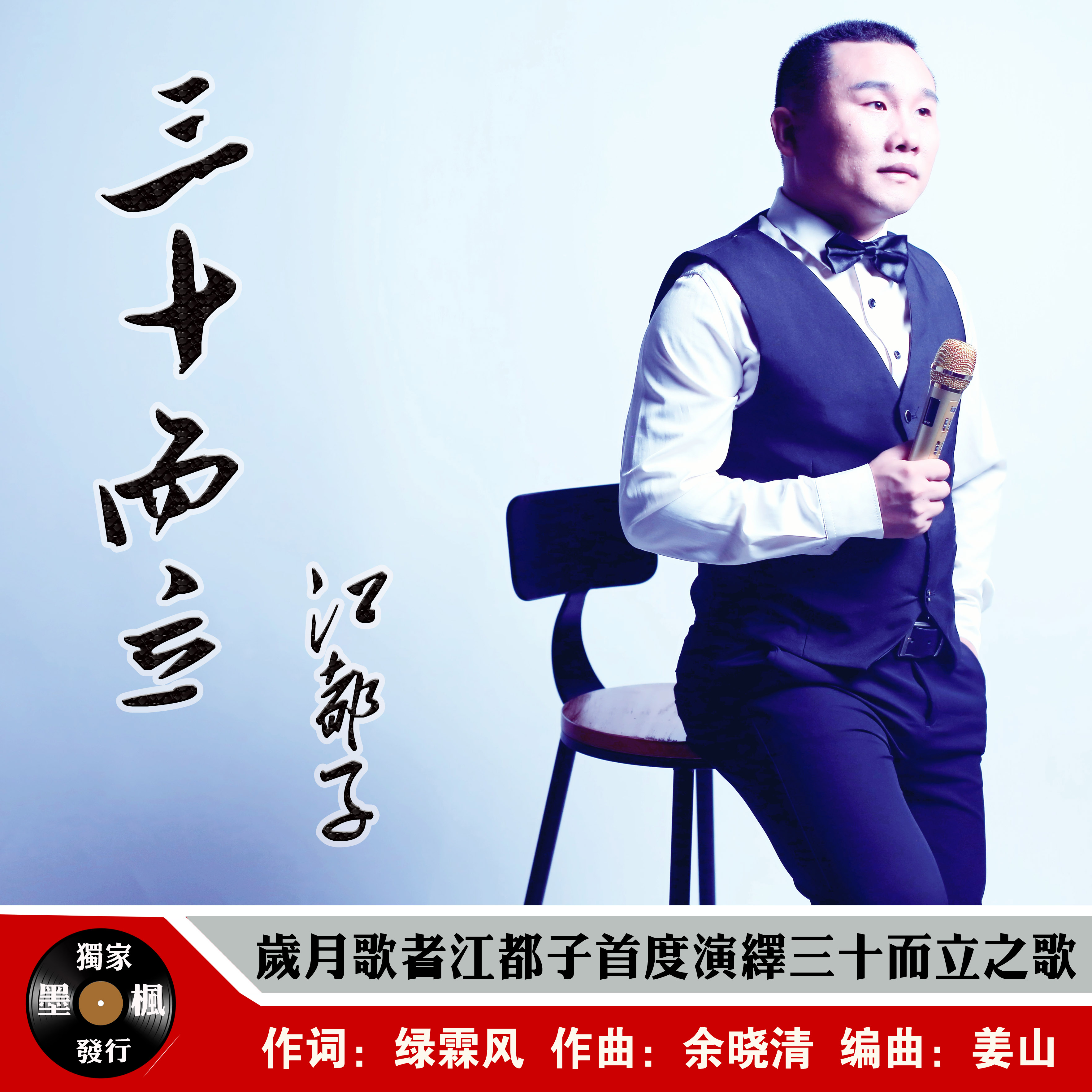 三十而立(江都子演唱歌曲)