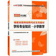 中公版2013福建教师招聘考试-学科专业知识国小数学