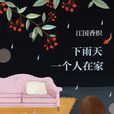 下雨天一个人在家
