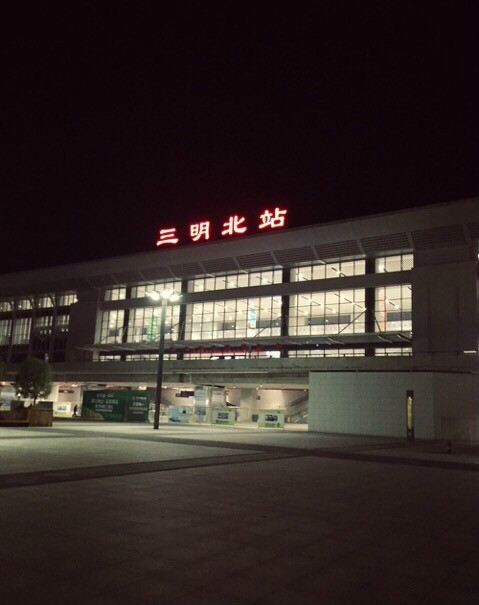 三明北站夜景 三明北站夜景
