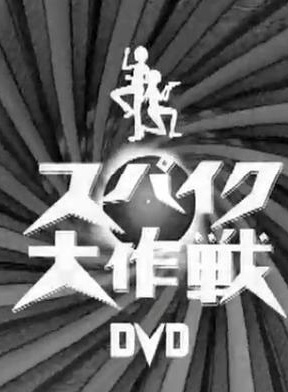 三宅健