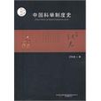 中国科举制度史