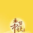 中秋节(中国传统节日)