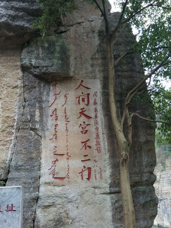 不二门—摩崖石刻 不二门—摩崖石刻