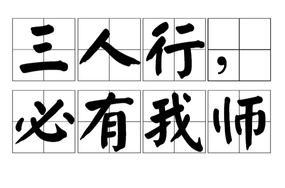 三人行，必有我师