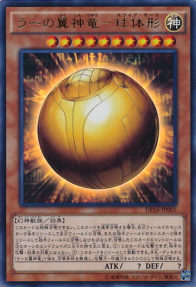 翼神球 翼神球