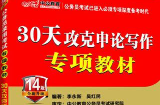 中公教育·公务员录用考试专项教材