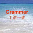 并列主语