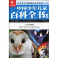 中国少年儿童百科全书：A卷