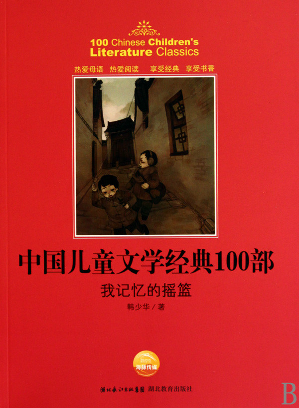 中国儿童文学经典100部：我记忆的摇篮