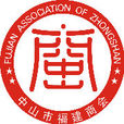 中山市福建商会