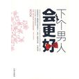 下个男人会更好