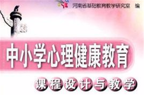 中国小心理健康教育课程设计与教学