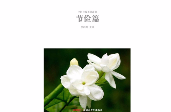 中国传统美德故事――节俭篇