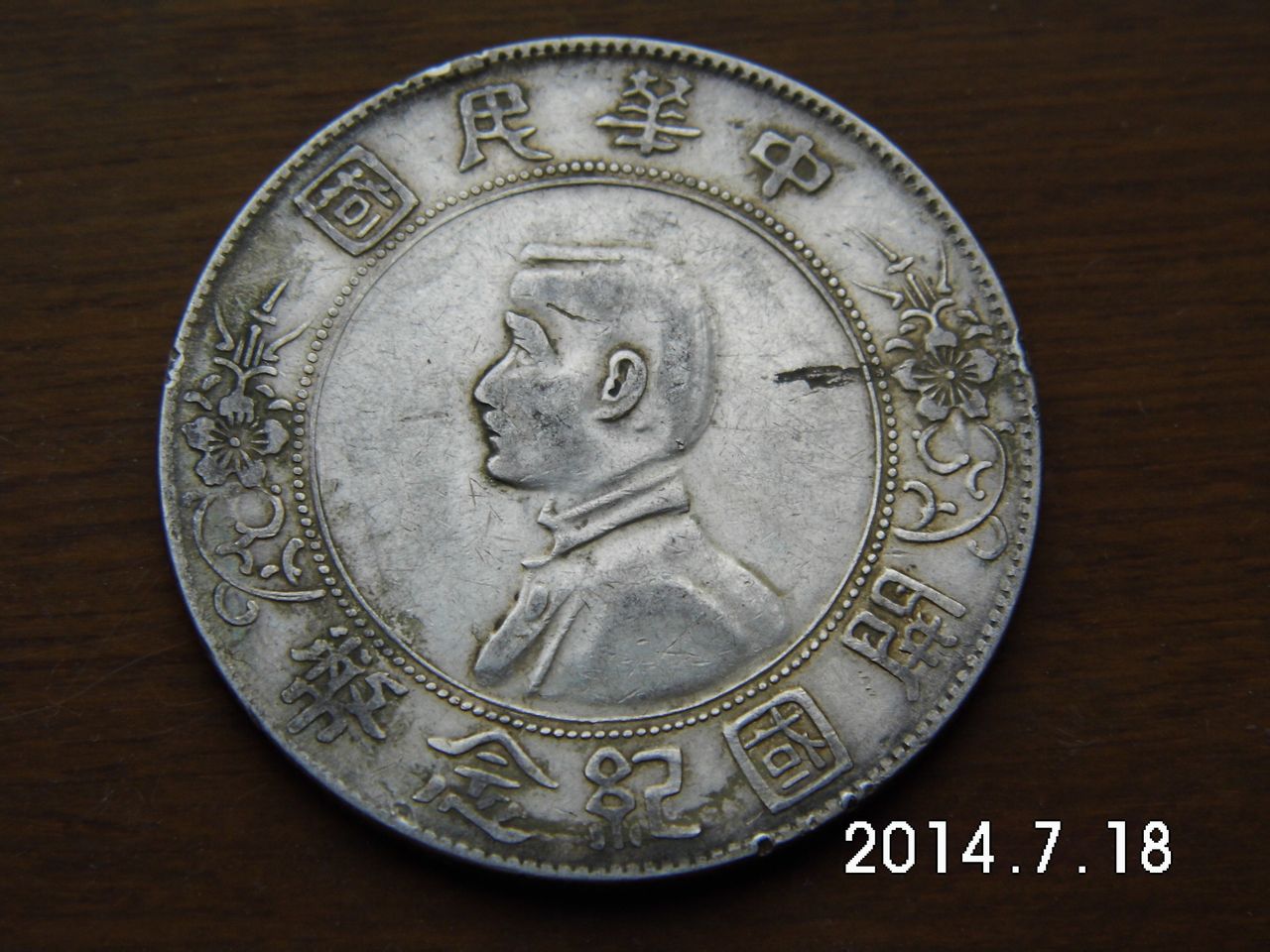 中华民国开国纪念币 中华民国开国纪念币