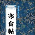 中国古代十大名帖：寒食帖